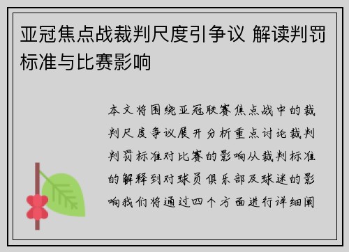 亚冠焦点战裁判尺度引争议 解读判罚标准与比赛影响
