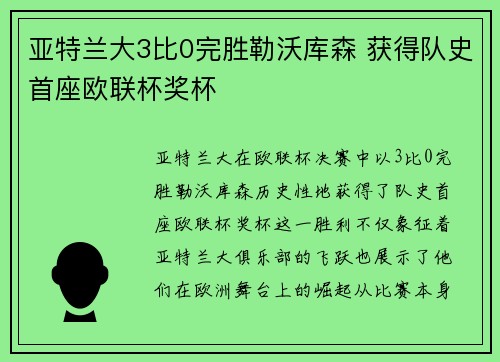 亚特兰大3比0完胜勒沃库森 获得队史首座欧联杯奖杯