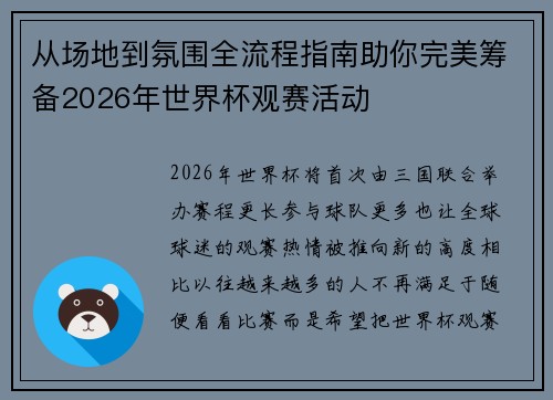 从场地到氛围全流程指南助你完美筹备2026年世界杯观赛活动