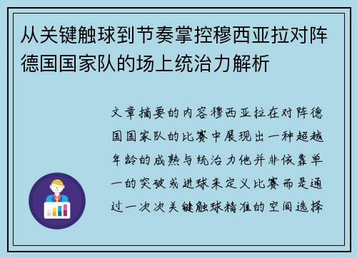 从关键触球到节奏掌控穆西亚拉对阵德国国家队的场上统治力解析