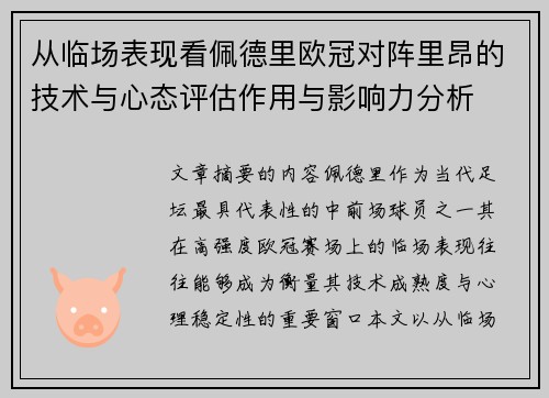 从临场表现看佩德里欧冠对阵里昂的技术与心态评估作用与影响力分析