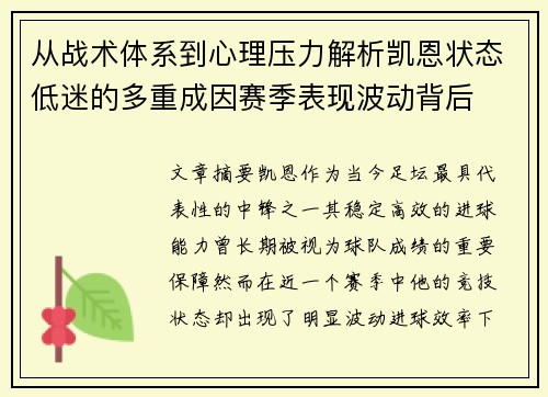 从战术体系到心理压力解析凯恩状态低迷的多重成因赛季表现波动背后