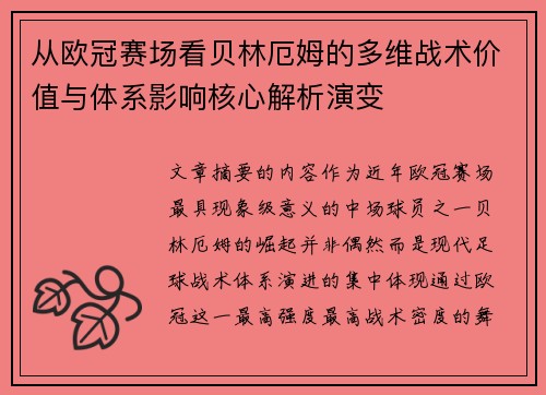 从欧冠赛场看贝林厄姆的多维战术价值与体系影响核心解析演变