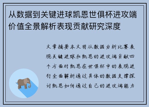 从数据到关键进球凯恩世俱杯进攻端价值全景解析表现贡献研究深度