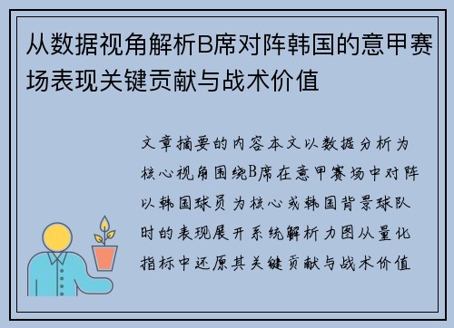 从数据视角解析B席对阵韩国的意甲赛场表现关键贡献与战术价值