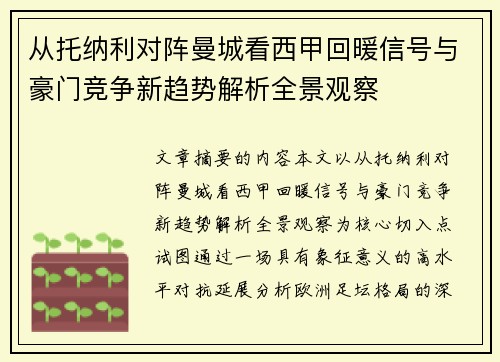 从托纳利对阵曼城看西甲回暖信号与豪门竞争新趋势解析全景观察