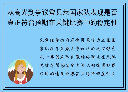 从高光到争议登贝莱国家队表现是否真正符合预期在关键比赛中的稳定性与价值