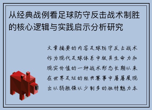 从经典战例看足球防守反击战术制胜的核心逻辑与实践启示分析研究