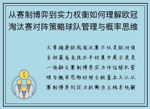 从赛制博弈到实力权衡如何理解欧冠淘汰赛对阵策略球队管理与概率思维