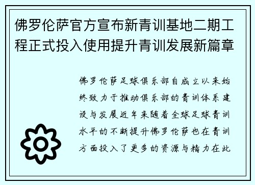 佛罗伦萨官方宣布新青训基地二期工程正式投入使用提升青训发展新篇章