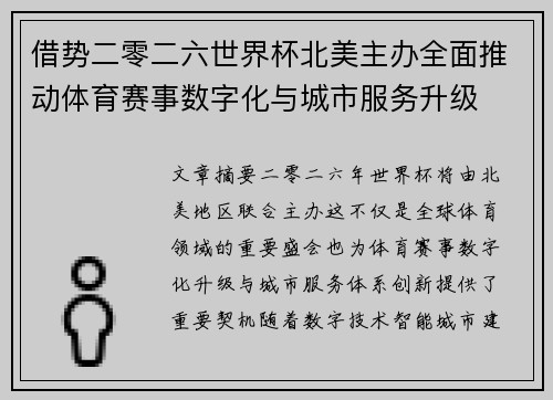 借势二零二六世界杯北美主办全面推动体育赛事数字化与城市服务升级