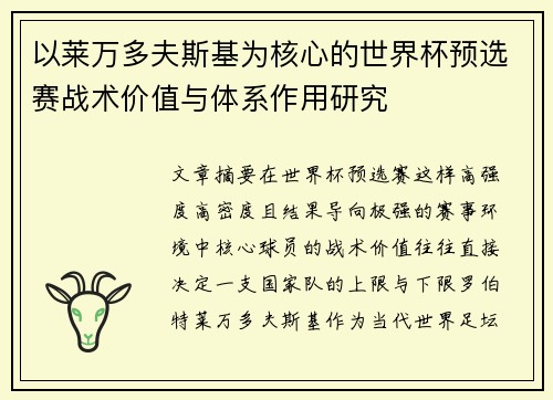 以莱万多夫斯基为核心的世界杯预选赛战术价值与体系作用研究