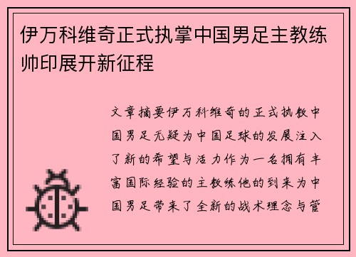 伊万科维奇正式执掌中国男足主教练帅印展开新征程