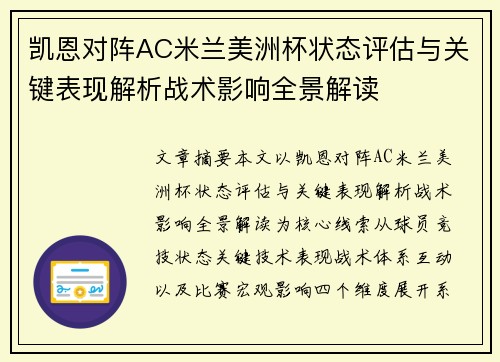 凯恩对阵AC米兰美洲杯状态评估与关键表现解析战术影响全景解读 凯恩对阵AC米兰美洲杯状态评估与关键表现解析战术影响全景解读