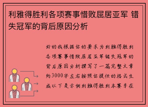 利雅得胜利各项赛事惜败屈居亚军 错失冠军的背后原因分析