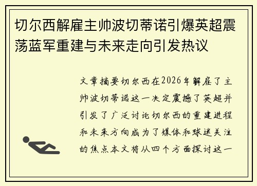 切尔西解雇主帅波切蒂诺引爆英超震荡蓝军重建与未来走向引发热议