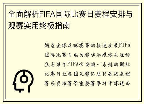 全面解析FIFA国际比赛日赛程安排与观赛实用终极指南