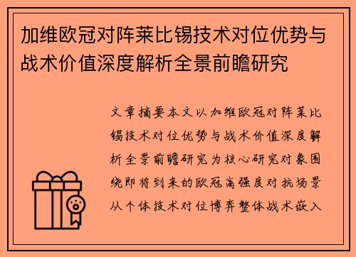 加维欧冠对阵莱比锡技术对位优势与战术价值深度解析全景前瞻研究 加维欧冠对阵莱比锡技术对位优势与战术价值深度解析全景前瞻研究