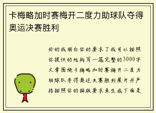 卡梅略加时赛梅开二度力助球队夺得奥运决赛胜利