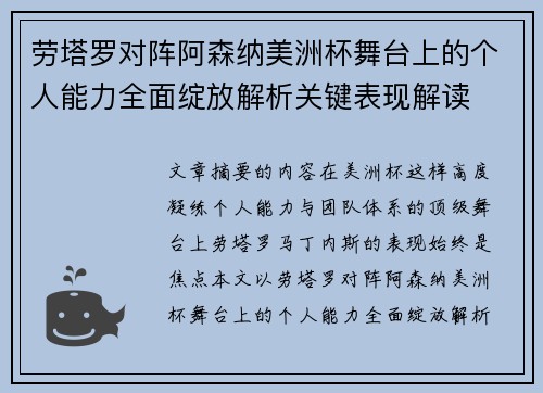 劳塔罗对阵阿森纳美洲杯舞台上的个人能力全面绽放解析关键表现解读