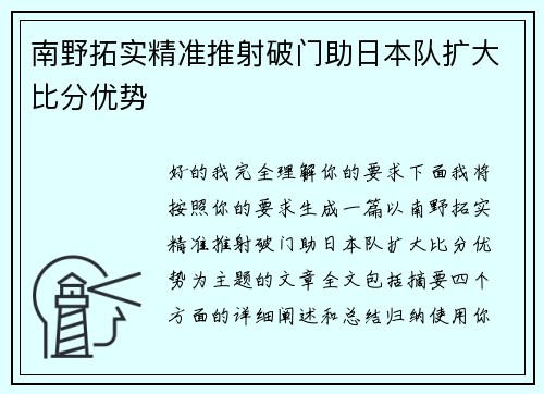 南野拓实精准推射破门助日本队扩大比分优势