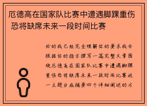 厄德高在国家队比赛中遭遇脚踝重伤 恐将缺席未来一段时间比赛
