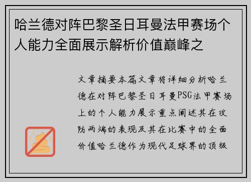 哈兰德对阵巴黎圣日耳曼法甲赛场个人能力全面展示解析价值巅峰之
