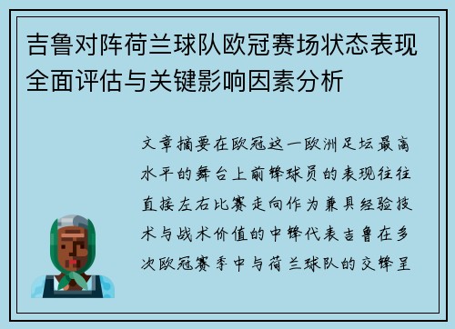 吉鲁对阵荷兰球队欧冠赛场状态表现全面评估与关键影响因素分析