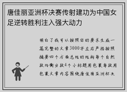 唐佳丽亚洲杯决赛传射建功为中国女足逆转胜利注入强大动力