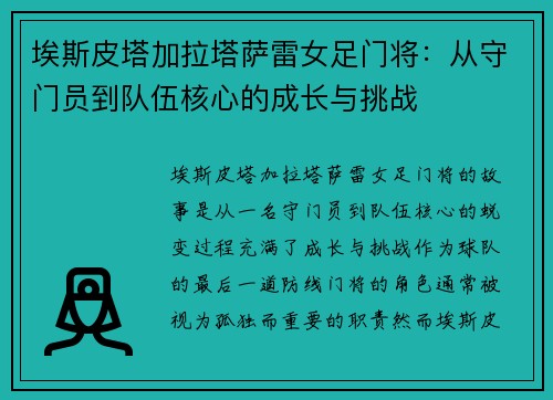 埃斯皮塔加拉塔萨雷女足门将：从守门员到队伍核心的成长与挑战