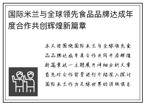 国际米兰与全球领先食品品牌达成年度合作共创辉煌新篇章