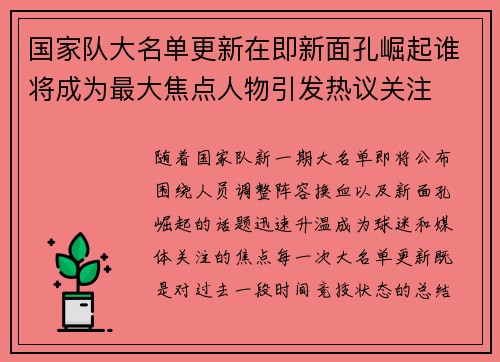 国家队大名单更新在即新面孔崛起谁将成为最大焦点人物引发热议关注