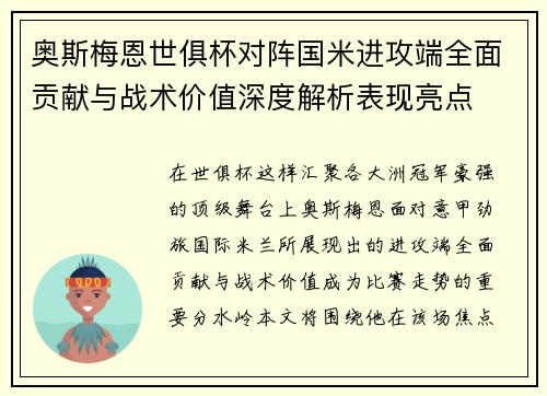 奥斯梅恩世俱杯对阵国米进攻端全面贡献与战术价值深度解析表现亮点
