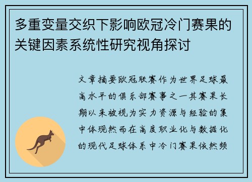多重变量交织下影响欧冠冷门赛果的关键因素系统性研究视角探讨 多重变量交织下影响欧冠冷门赛果的关键因素系统性研究视角探讨