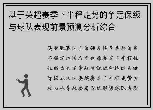 基于英超赛季下半程走势的争冠保级与球队表现前景预测分析综合