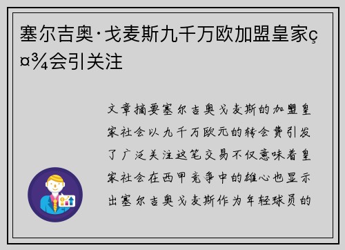 塞尔吉奥·戈麦斯九千万欧加盟皇家社会引关注