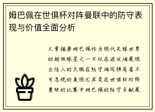 姆巴佩在世俱杯对阵曼联中的防守表现与价值全面分析