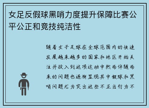 女足反假球黑哨力度提升保障比赛公平公正和竞技纯洁性