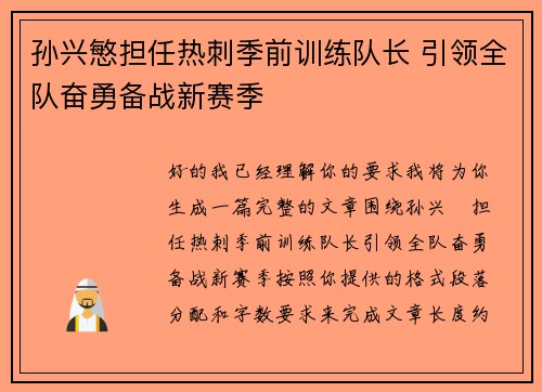 孙兴慜担任热刺季前训练队长 引领全队奋勇备战新赛季