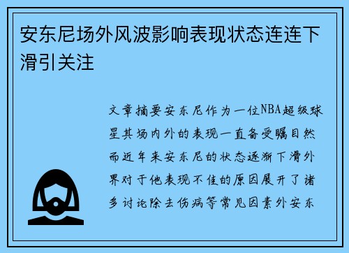 安东尼场外风波影响表现状态连连下滑引关注 安东尼场外风波影响表现状态连连下滑引关注