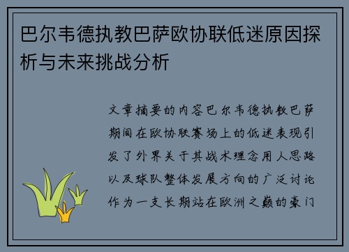 巴尔韦德执教巴萨欧协联低迷原因探析与未来挑战分析