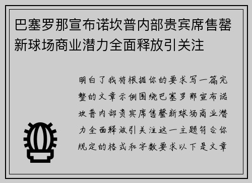 巴塞罗那宣布诺坎普内部贵宾席售罄新球场商业潜力全面释放引关注