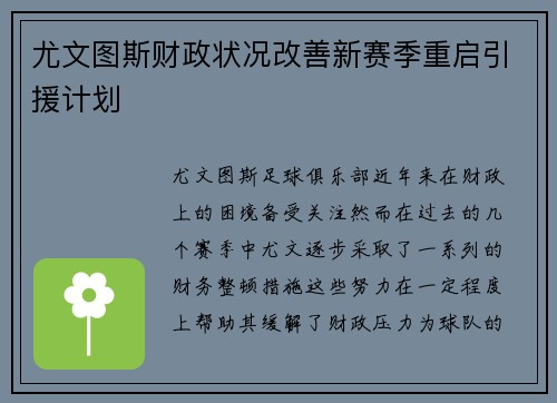 尤文图斯财政状况改善新赛季重启引援计划