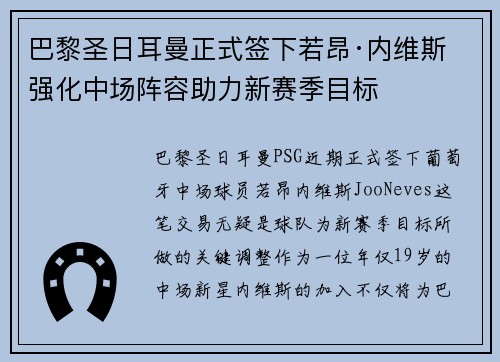 巴黎圣日耳曼正式签下若昂·内维斯 强化中场阵容助力新赛季目标