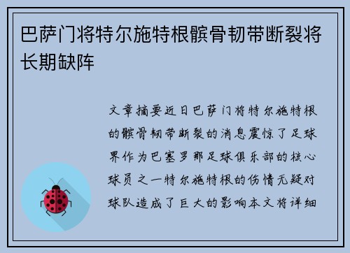 巴萨门将特尔施特根髌骨韧带断裂将长期缺阵 巴萨门将特尔施特根髌骨韧带断裂将长期缺阵