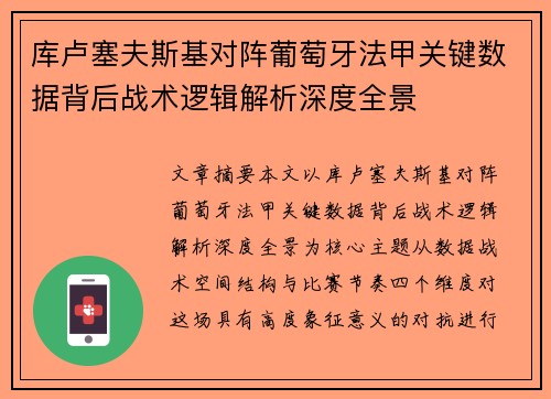 库卢塞夫斯基对阵葡萄牙法甲关键数据背后战术逻辑解析深度全景