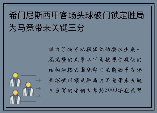希门尼斯西甲客场头球破门锁定胜局为马竞带来关键三分