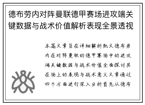 德布劳内对阵曼联德甲赛场进攻端关键数据与战术价值解析表现全景透视 德布劳内对阵曼联德甲赛场进攻端关键数据与战术价值解析表现全景透视