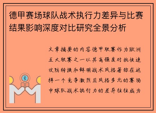 德甲赛场球队战术执行力差异与比赛结果影响深度对比研究全景分析