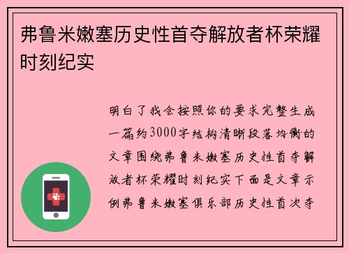 弗鲁米嫩塞历史性首夺解放者杯荣耀时刻纪实